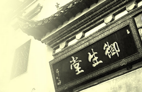 成都御德堂中医馆